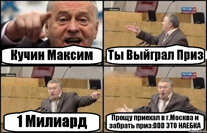 Кучин Максим Ты Выйграл Приз 1 Милиард Прощу приехал в г.Москва и забрать приз:DDD ЭТО НАЕБКА, Комикс Жириновский