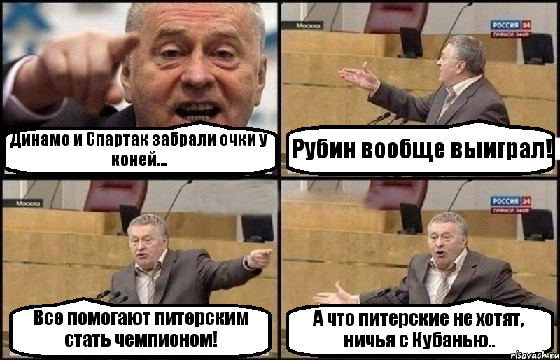 Динамо и Спартак забрали очки у коней... Рубин вообще выиграл! Все помогают питерским стать чемпионом! А что питерские не хотят, ничья с Кубанью.., Комикс Жириновский