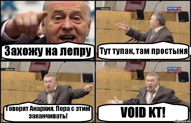 Захожу на лепру Тут тупак, там простыня Говорят Анархия. Пора с этим заканчивать! VOID KT!, Комикс Жириновский