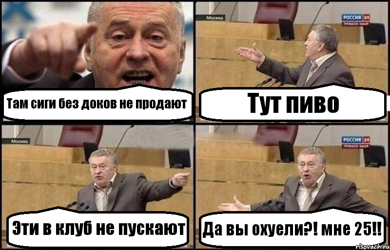 Там сиги без доков не продают Тут пиво Эти в клуб не пускают Да вы охуели?! мне 25!!, Комикс Жириновский