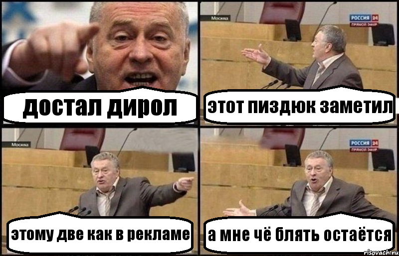 достал дирол этот пиздюк заметил этому две как в рекламе а мне чё блять остаётся, Комикс Жириновский