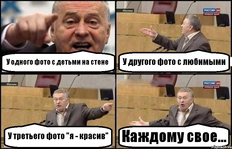 У одного фото с детьми на стене У другого фото с любимыми У третьего фото "я - красив" Каждому свое..., Комикс Жириновский