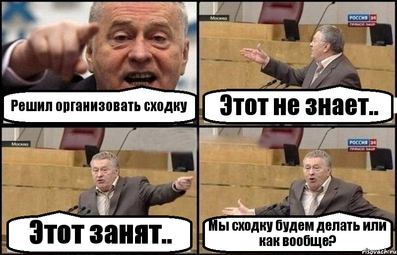 Решил организовать сходку Этот не знает.. Этот занят.. Мы сходку будем делать или как вообще?, Комикс Жириновский