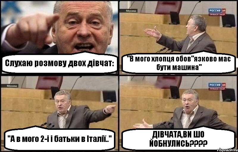 Слухаю розмову двох дівчат: "В мого хлопця обов"язково має бути машина" "А в мого 2-і і батьки в Італії.." ДІВЧАТА,ВИ ШО ЙОБНУЛИСЬ???, Комикс Жириновский