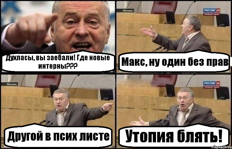 Духласы, вы заебали! Где новые интерны??? Макс, ну один без прав Другой в псих листе Утопия блять!, Комикс Жириновский