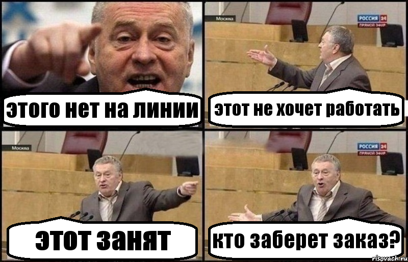 этого нет на линии этот не хочет работать этот занят кто заберет заказ?, Комикс Жириновский