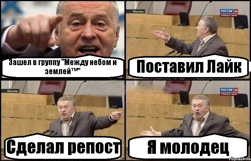 Зашел в группу "Между небом и землей™" Поставил Лайк Сделал репост Я молодец, Комикс Жириновский