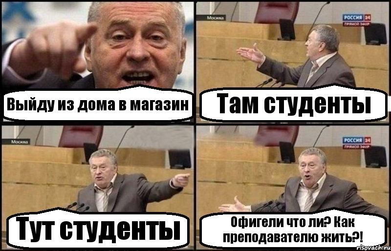 Выйду из дома в магазин Там студенты Тут студенты Офигели что ли? Как преподавателю жить?!, Комикс Жириновский