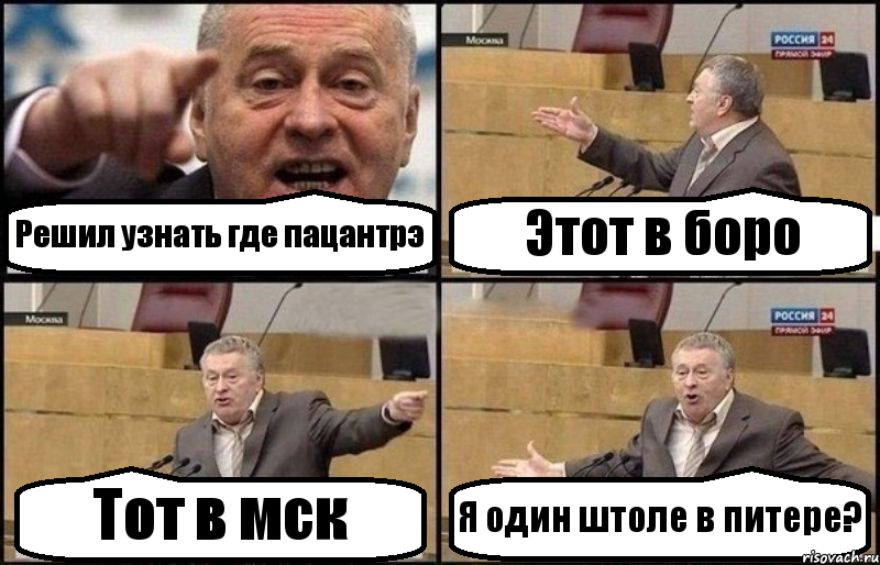 Решил узнать где пацантрэ Этот в боро Тот в мск Я один штоле в питере?, Комикс Жириновский