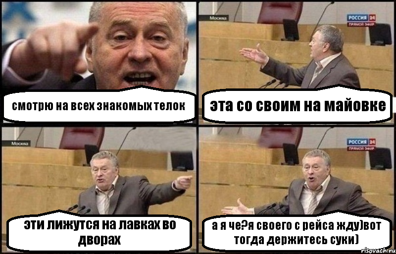 смотрю на всех знакомых телок эта со своим на майовке эти лижутся на лавках во дворах а я че?я своего с рейса жду)вот тогда держитесь суки), Комикс Жириновский