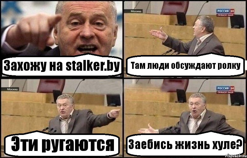 Захожу на stalker.by Там люди обсуждают ролку Эти ругаются Заебись жизнь хуле?, Комикс Жириновский