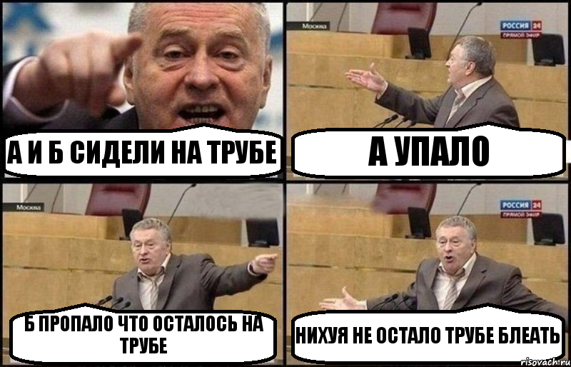 А И Б СИДЕЛИ НА ТРУБЕ А УПАЛО Б ПРОПАЛО ЧТО ОСТАЛОСЬ НА ТРУБЕ НИХУЯ НЕ ОСТАЛО ТРУБЕ БЛЕАТЬ, Комикс Жириновский