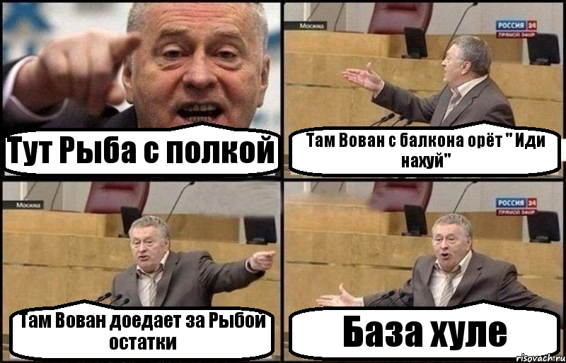 Тут Рыба с полкой Там Вован с балкона орёт " Иди нахуй" Там Вован доедает за Рыбой остатки База хуле, Комикс Жириновский