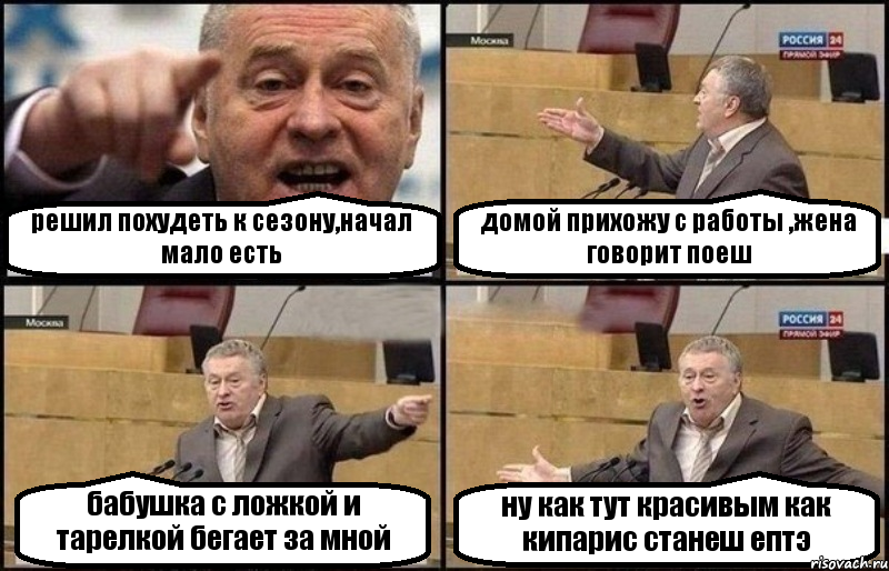 решил похудеть к сезону,начал мало есть домой прихожу с работы ,жена говорит поеш бабушка с ложкой и тарелкой бегает за мной ну как тут красивым как кипарис станеш ептэ, Комикс Жириновский