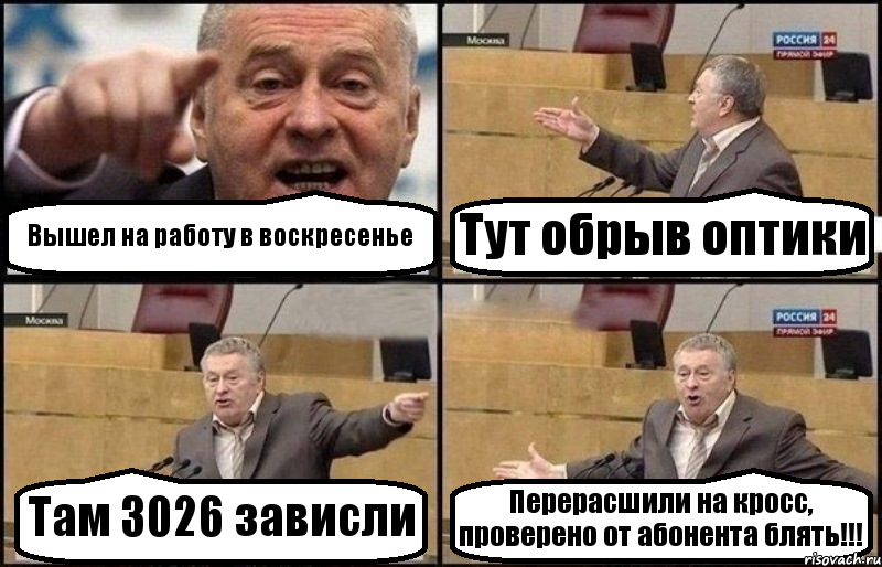 Вышел на работу в воскресенье Тут обрыв оптики Там 3026 зависли Перерасшили на кросс, проверено от абонента блять!!!, Комикс Жириновский