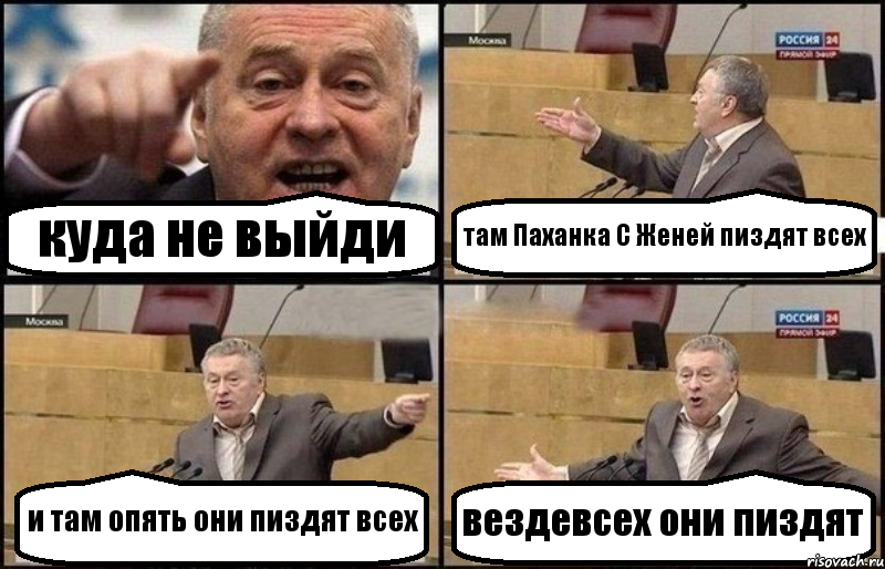 куда не выйди там Паханка С Женей пиздят всех и там опять они пиздят всех вездевсех они пиздят, Комикс Жириновский