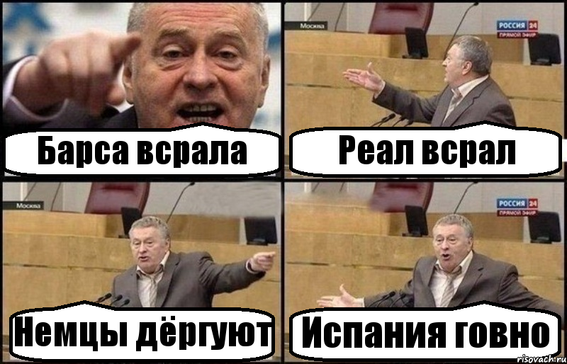 Барса всрала Реал всрал Немцы дёргуют Испания говно, Комикс Жириновский