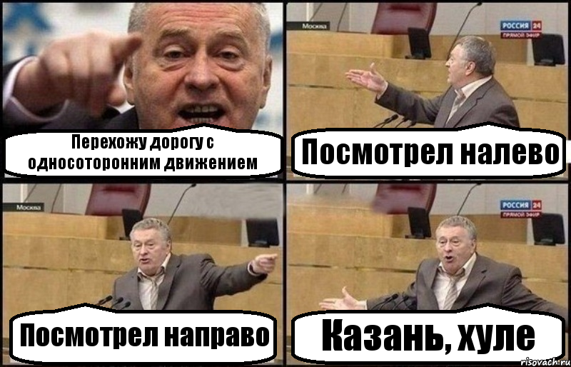 Перехожу дорогу с односоторонним движением Посмотрел налево Посмотрел направо Казань, хуле, Комикс Жириновский