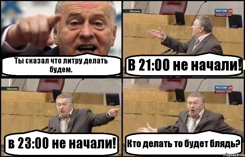 Ты сказал что литру делать будем. В 21:00 не начали! в 23:00 не начали! Кто делать то будет блядь?, Комикс Жириновский