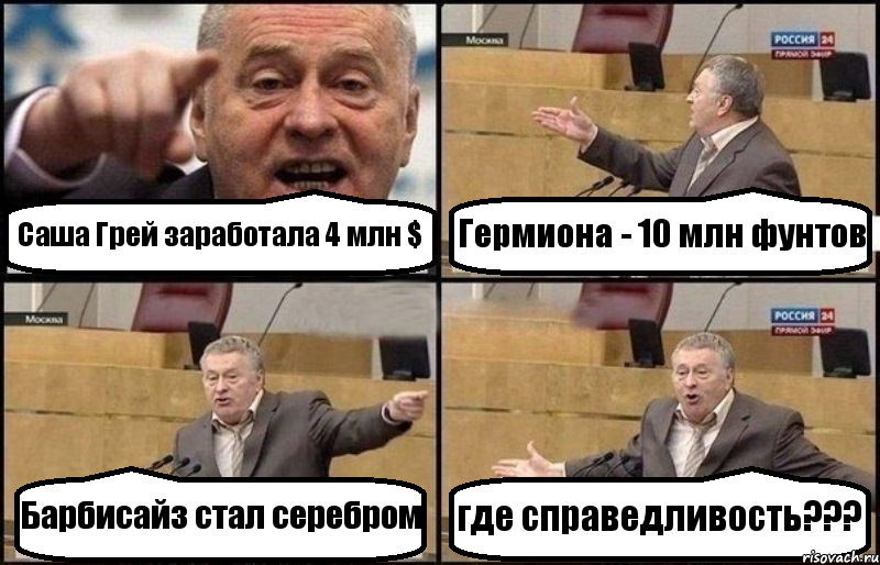 Саша Грей заработала 4 млн $ Гермиона - 10 млн фунтов Барбисайз стал серебром где справедливость???, Комикс Жириновский