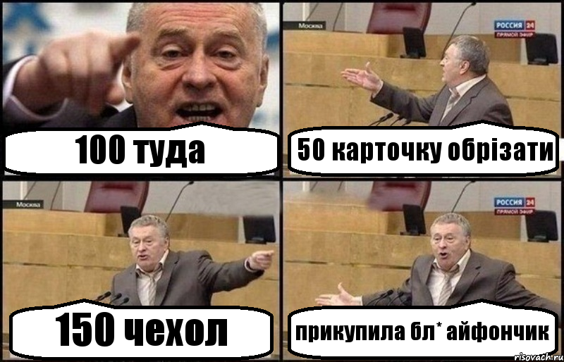 100 туда 50 карточку обрізати 150 чехол прикупила бл* айфончик, Комикс Жириновский