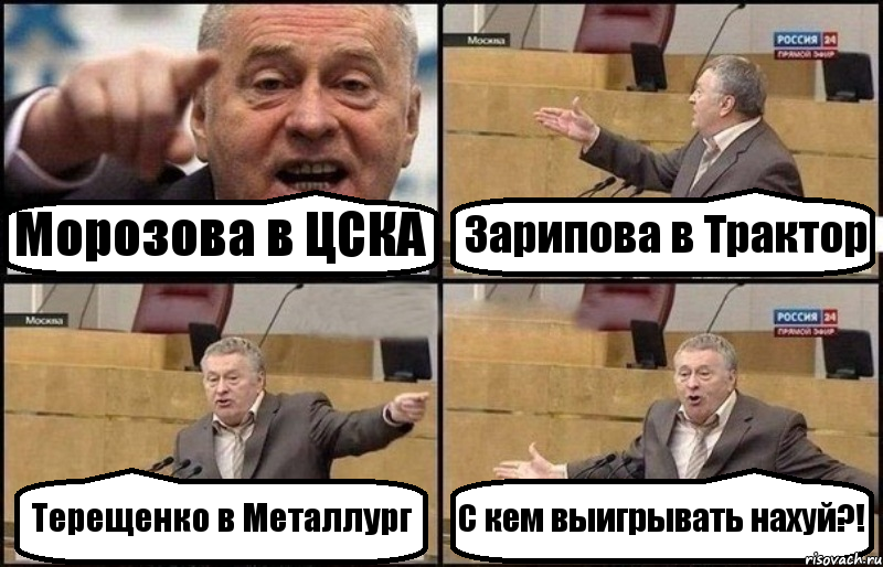 Морозова в ЦСКА Зарипова в Трактор Терещенко в Металлург С кем выигрывать нахуй?!, Комикс Жириновский