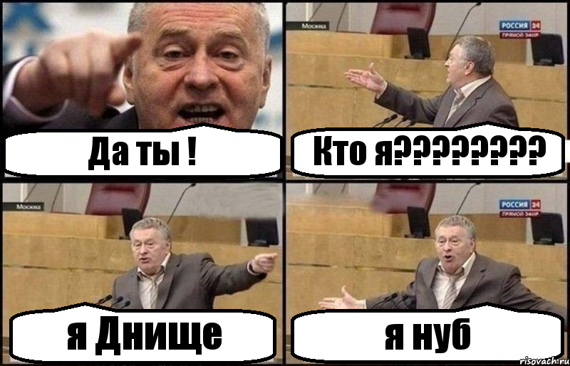 Да ты ! Кто я??? я Днище я нуб, Комикс Жириновский