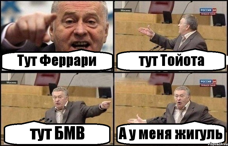 Тут Феррари тут Тойота тут БМВ А у меня жигуль, Комикс Жириновский