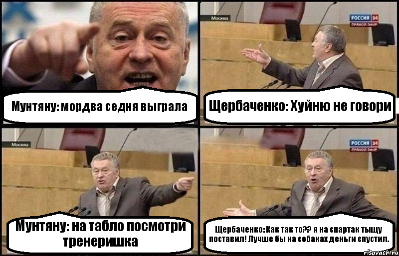 Мунтяну: мордва седня выграла Щербаченко: Хуйню не говори Мунтяну: на табло посмотри тренеришка Щербаченко: Как так то?? я на спартак тыщу поставил! Лучше бы на собаках деньги спустил., Комикс Жириновский