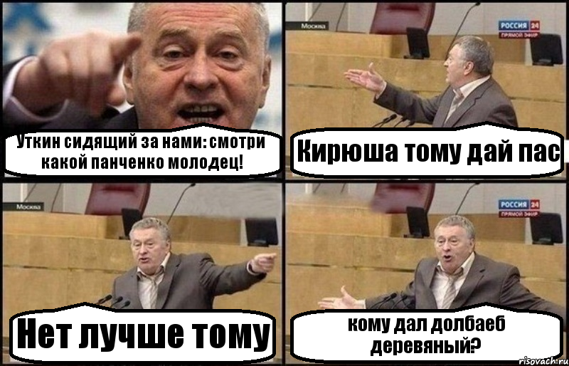 Уткин сидящий за нами: смотри какой панченко молодец! Кирюша тому дай пас Нет лучше тому кому дал долбаеб деревяный?, Комикс Жириновский