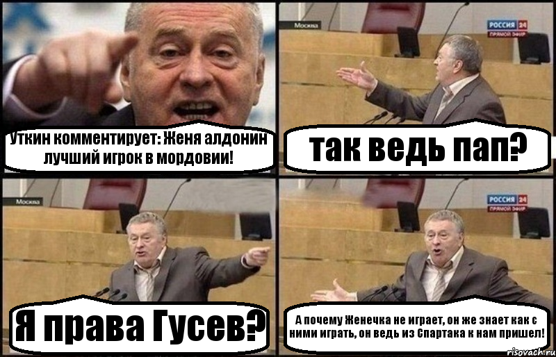 Уткин комментирует: Женя алдонин лучший игрок в мордовии! так ведь пап? Я права Гусев? А почему Женечка не играет, он же знает как с ними играть, он ведь из Спартака к нам пришел!, Комикс Жириновский