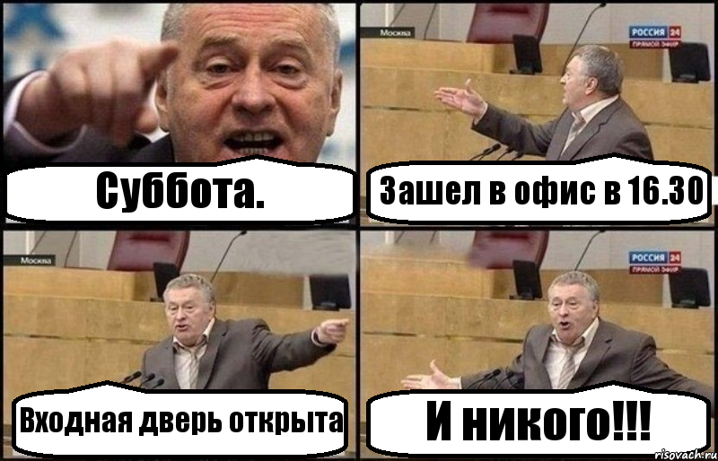 Суббота. Зашел в офис в 16.30 Входная дверь открыта И никого!!!, Комикс Жириновский