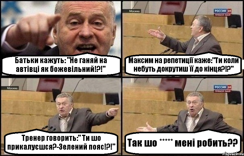 Батьки кажуть: "Не ганяй на автівці як божевільний!?!" Максим на репетиції каже:"Ти коли небуть докрутиш її до кінця?!?" Тренер говорить:" Ти шо прикалуєшся?-Зелений пояс!?!" Так шо ***** мені робить??, Комикс Жириновский