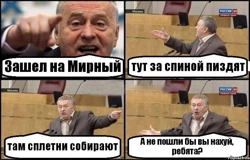 Зашел на Мирный тут за спиной пиздят там сплетни собирают А не пошли бы вы нахуй, ребята?, Комикс Жириновский