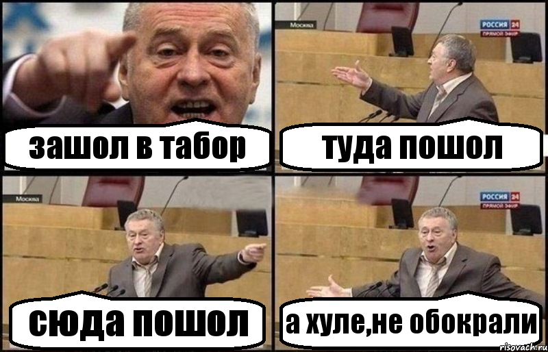 зашол в табор туда пошол сюда пошол а хуле,не обокрали, Комикс Жириновский