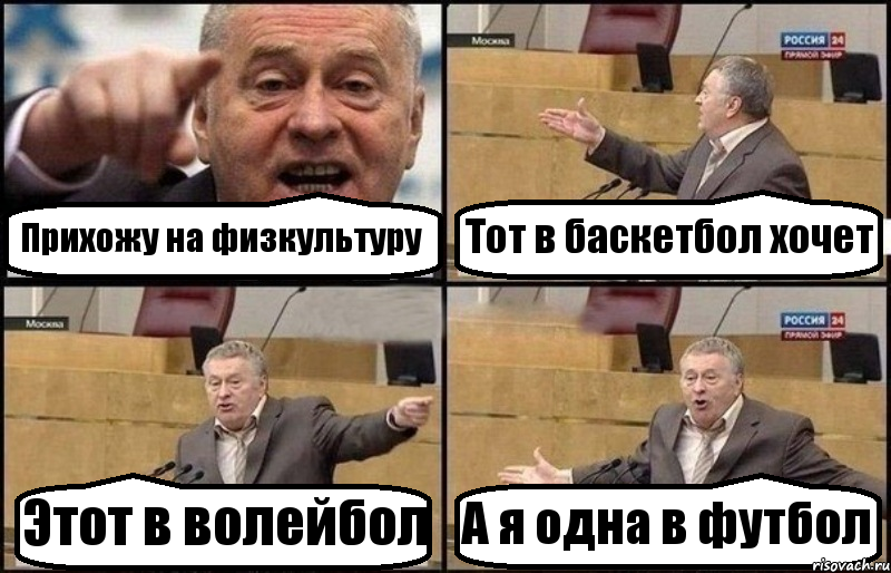 Прихожу на физкультуру Тот в баскетбол хочет Этот в волейбол А я одна в футбол, Комикс Жириновский