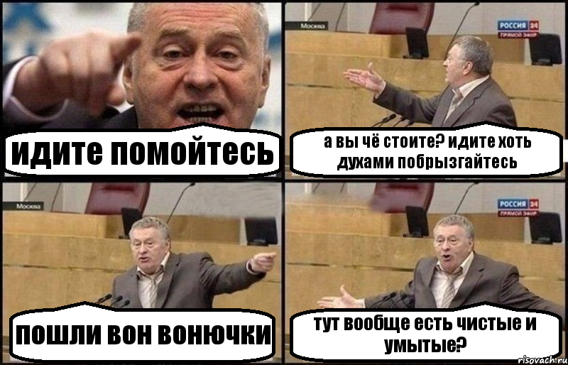 идите помойтесь а вы чё стоите? идите хоть духами побрызгайтесь пошли вон вонючки тут вообще есть чистые и умытые?, Комикс Жириновский