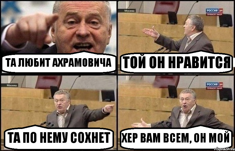 ТА ЛЮБИТ АХРАМОВИЧА ТОЙ ОН НРАВИТСЯ ТА ПО НЕМУ СОХНЕТ ХЕР ВАМ ВСЕМ, ОН МОЙ, Комикс Жириновский