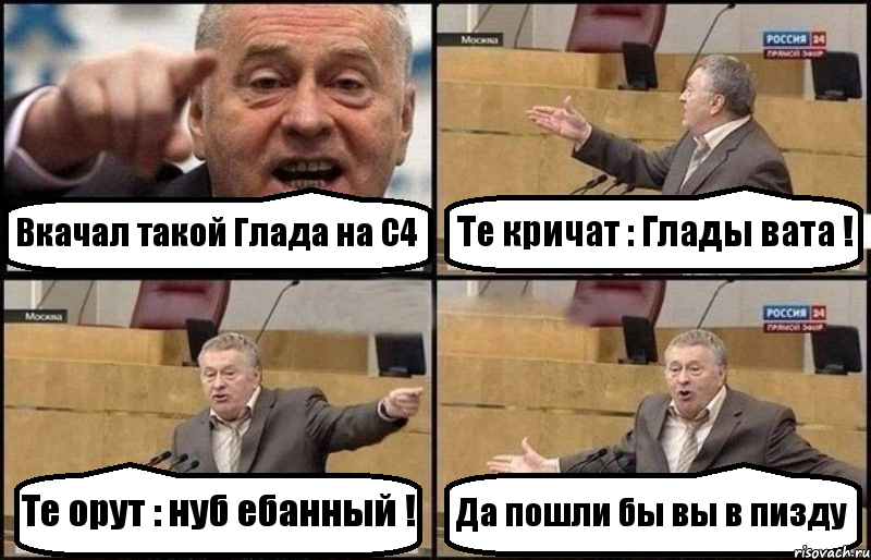 Вкачал такой Глада на С4 Те кричат : Глады вата ! Те орут : нуб ебанный ! Да пошли бы вы в пизду, Комикс Жириновский