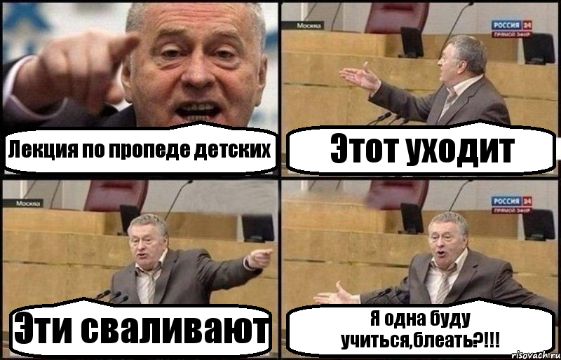 Лекция по пропеде детских Этот уходит Эти сваливают Я одна буду учиться,блеать?!!!, Комикс Жириновский