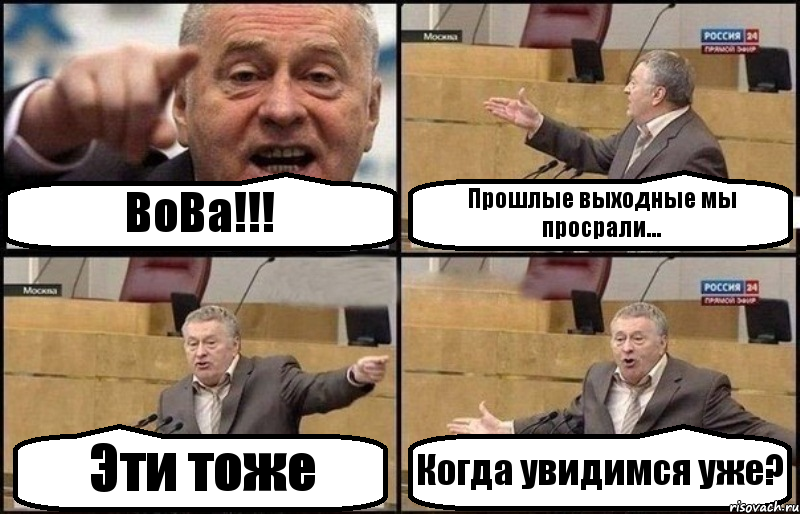 ВоВа!!! Прошлые выходные мы просрали... Эти тоже Когда увидимся уже?, Комикс Жириновский