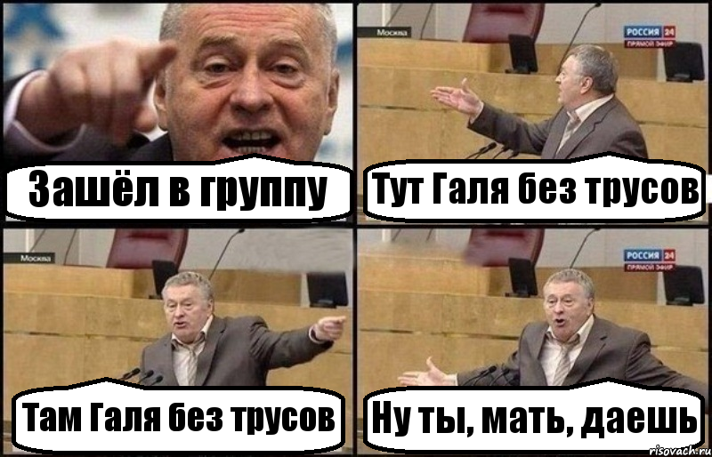 Зашёл в группу Тут Галя без трусов Там Галя без трусов Ну ты, мать, даешь, Комикс Жириновский