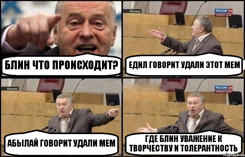 БЛИН ЧТО ПРОИСХОДИТ? ЕДИЛ ГОВОРИТ УДАЛИ ЭТОТ МЕМ АБЫЛАЙ ГОВОРИТ УДАЛИ МЕМ ГДЕ БЛИН УВАЖЕНИЕ К ТВОРЧЕСТВУ И ТОЛЕРАНТНОСТЬ, Комикс Жириновский