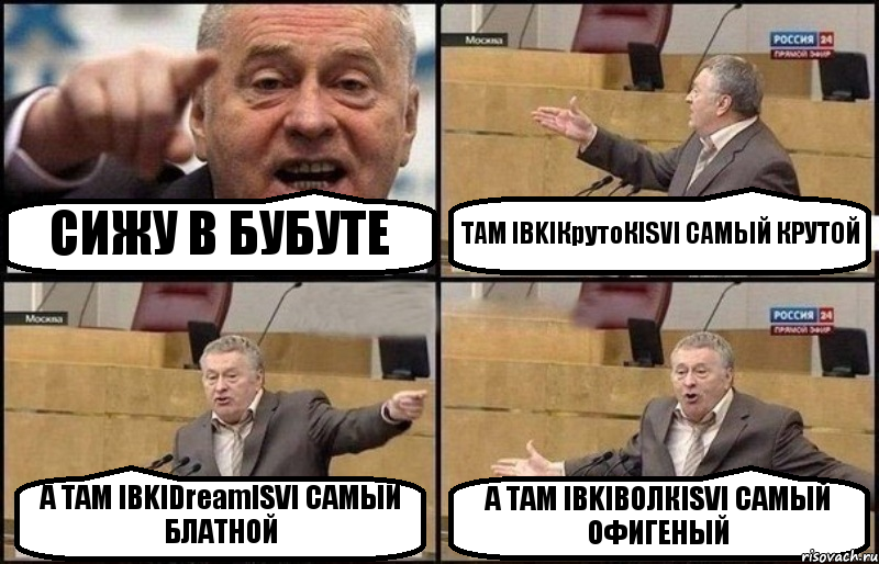 СИЖУ В БУБУТЕ ТАМ IВKIКрутоКISVI САМЫЙ КРУТОЙ А ТАМ IВKIDrеаmISVI САМЫЙ БЛАТНОЙ А ТАМ IВKIВОЛКISVI САМЫЙ ОФИГЕНЫЙ, Комикс Жириновский