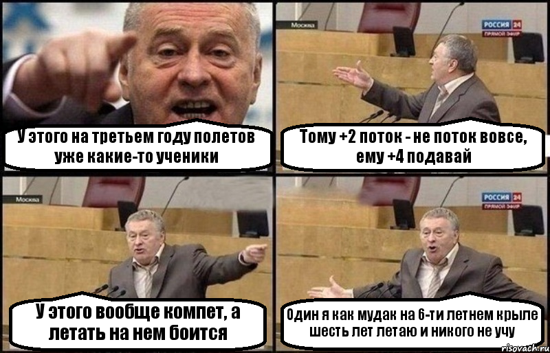 У этого на третьем году полетов уже какие-то ученики Тому +2 поток - не поток вовсе, ему +4 подавай У этого вообще компет, а летать на нем боится Один я как мудак на 6-ти летнем крыле шесть лет летаю и никого не учу, Комикс Жириновский