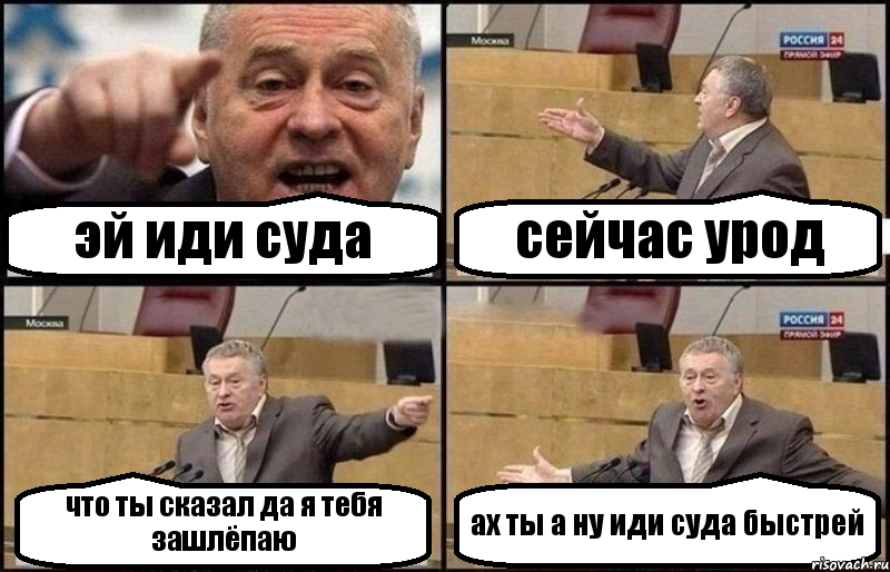 эй иди суда сейчас урод что ты сказал да я тебя зашлёпаю ах ты а ну иди суда быстрей, Комикс Жириновский