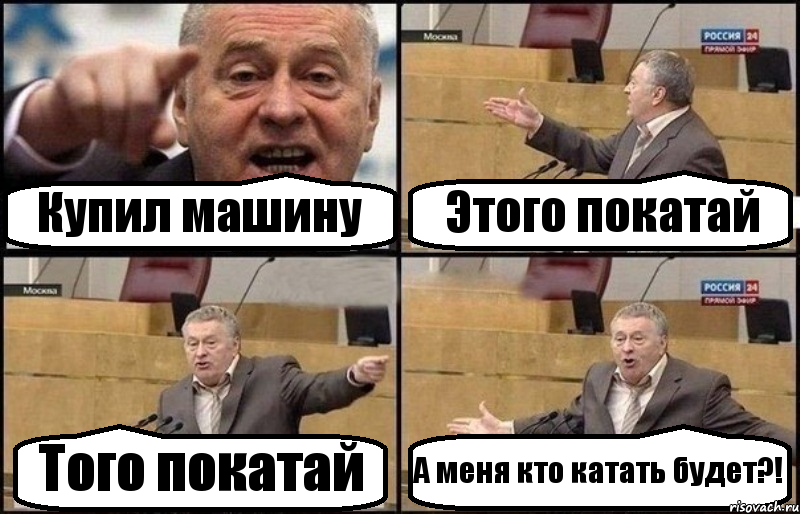 Купил машину Этого покатай Того покатай А меня кто катать будет?!, Комикс Жириновский