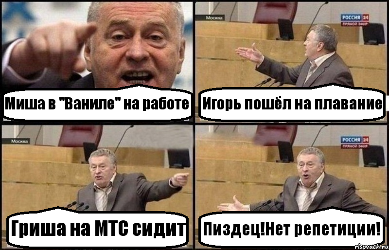 Миша в "Ваниле" на работе Игорь пошёл на плавание Гриша на МТС сидит Пиздец!Нет репетиции!, Комикс Жириновский