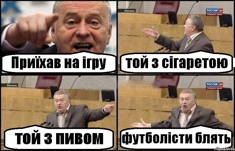 Приїхав на ігру той з сігаретою той з пивом футболісти блять, Комикс Жириновский