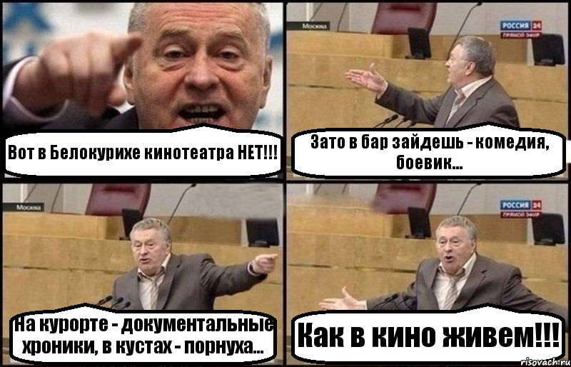 Вот в Белокурихе кинотеатра НЕТ!!! Зато в бар зайдешь - комедия, боевик... На курорте - документальные хроники, в кустах - порнуха... Как в кино живем!!!, Комикс Жириновский